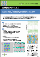 2次電池CADシステム Advance/BatteryDesignSystem