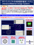 材料設計統合システム Advance/MaterialDesignSystem