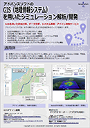 アドバンスソフトの GIS（地理情報システム）を用いたシミュレーション解析／開発