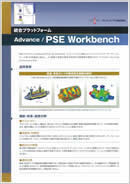 統合プラットフォーム Advance/PSE Workbench